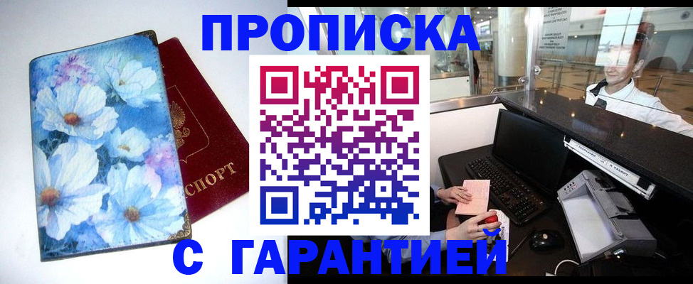 прописка для работы в Партизанске