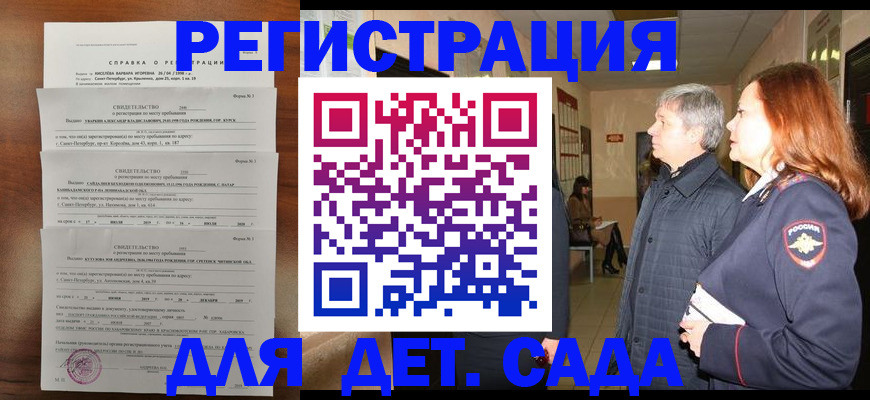 регистрация для дет. сада в Партизанске